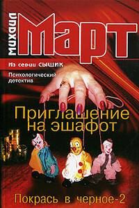 Приглашение на эшафот. Покрась в черное-2 - Михаил Март