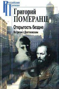 Открытость бездне. Встречи с Достоевским - Григорий Соломонович Померанц