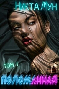 Поломанная - Никта Мун