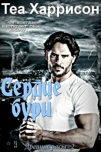 Сердце бури - Теа Харрисон