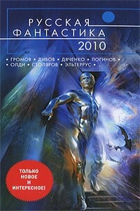 Русская фантастика 2010 - Генри Лайон Олди, Леонид Алехин