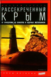Рассекреченный Крым: От лунодрома до бункеров и ядерных могильников - Максим Дмитриевич Хорсун