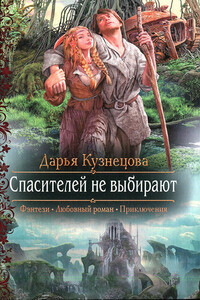 Спасителей не выбирают - Дарья Андреевна Кузнецова