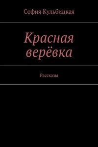 Красная верёвка - София Кульбицкая