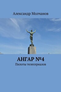 Ангар №4. Пилоты телесериалов - Александр Владимирович Молчанов