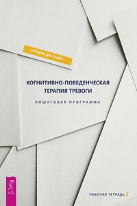 Когнитивно-поведенческая терапия тревоги - Уильям Дж. Кнаус