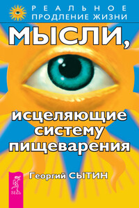 Мысли, исцеляющие систему пищеварения - Георгий Николаевич Сытин