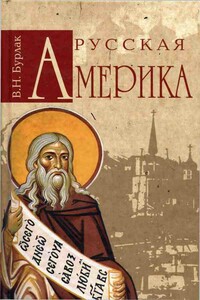 Русская Америка - Вадим Николаевич Бурлак