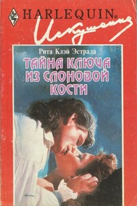 Тайна ключа из слоновой кости - Рита Клэй Эстрада