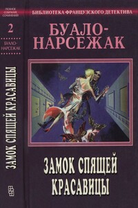 Замок спящей красавицы - Буало-Нарсежак