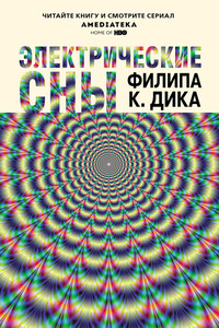 Электрические сны - Филип Киндред Дик
