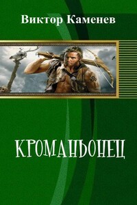 Кроманьонец - Виктор Евгеньевич Каменев