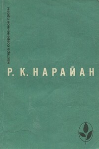 Продавец сладостей. Рассказы. «В следующее воскресенье». «Боги, демоны и другие» - Разипурам Кришнасвами Нарайан