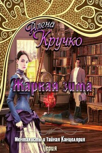 Жаркая зима - Алёна Кручко
