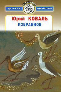 Избранное - Юрий Иосифович Коваль