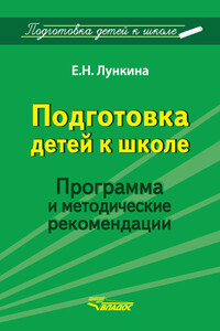 Подготовка детей к школе. Программа и методические рекомендации - Елена Николаевна Лункина