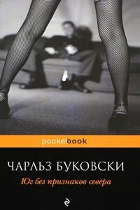 Юг без признаков севера - Чарльз Буковски