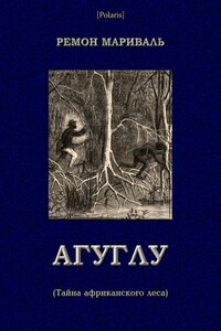 Агуглу (Тайна африканского леса) - Ремон Мариваль