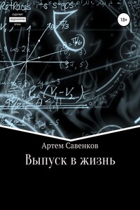 Выпуск в жизнь - Артем Вячеславович Савенков