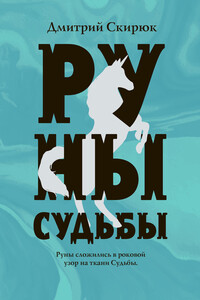 Руны судьбы - Дмитрий Игоревич Скирюк