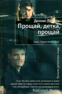 Прощай, детка, прощай - Деннис Лихэйн