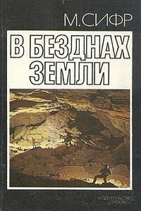 В безднах Земли - Мишель Сифр