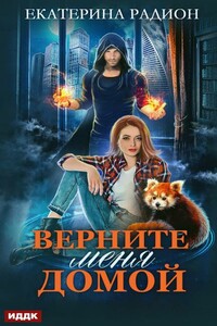 Верните меня домой - Екатерина Артуровна Радион