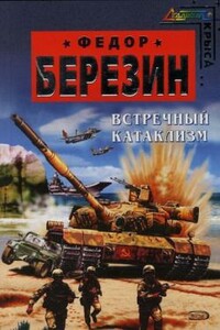 Встречный катаклизм - Федор Дмитриевич Березин