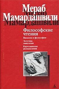 Философские чтения - Мераб Константинович Мамардашвили