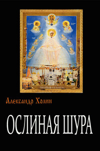 Ослиная Шура - Александр Васильевич Холин
