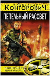 Пепельный рассвет - Александр Сергеевич Конторович