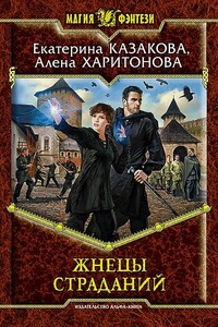 Жнецы Страданий - Алёна Артёмовна Харитонова, Екатерина Владимировна Казакова