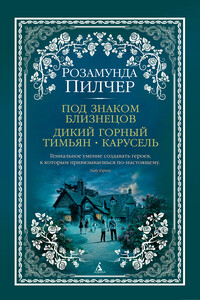 Под знаком Близнецов. Дикий горный тимьян. Карусель - Розамунда Пилчер