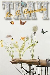 Ткач - Ксения С Сергеева