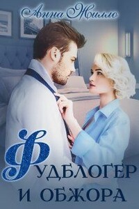 Фудблогер и обжора - Татьяна Рябинина