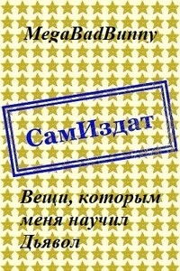 Вещи, которым меня научил Дьявол - MegaBadBunny