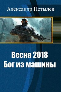 Весна 2018: Бог из машины - Александр Петрович Нетылев
