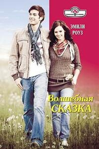 Волшебная сказка - Эмили Роуз