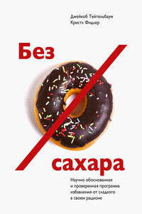 Без сахара - Джейкоб Тейтельбаум, Кристл Фидлер