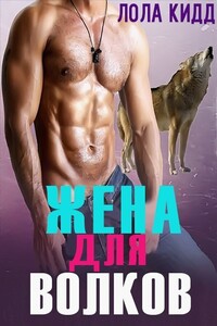 Жена для волков - Лола Кидд