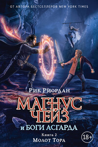 Молот Тора - Рик Риордан