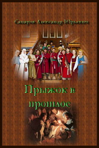 Личный лекарь Грозного. Прыжок в прошлое - Александр Юрьевич Сапаров