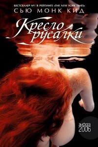 Кресло русалки - Сью Монк Кид