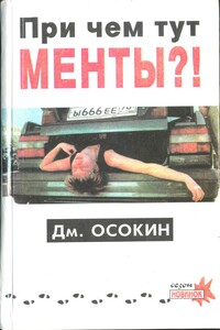 Причём тут менты?! - Дмитрий Осокин