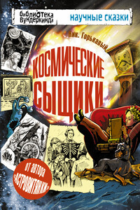 Космические сыщики - Николай Николаевич Горькавый