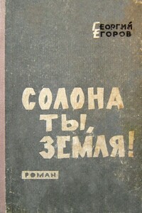 Солона ты, земля! - Георгий Васильевич Егоров