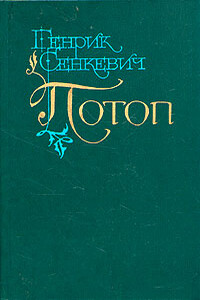 Потоп. Том 2 - Генрик Сенкевич