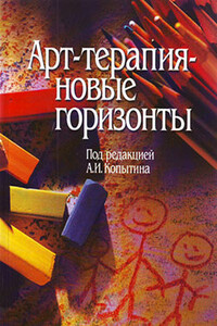 Арт-терапия – новые горизонты - Коллектив Авторов