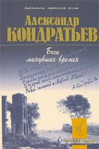 Боги минувших времен - Александр Алексеевич Кондратьев