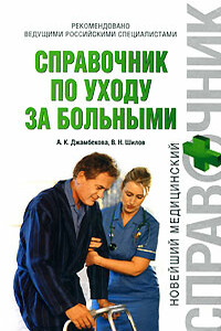 Справочник по уходу за больными - Айшат Кизировна Джамбекова, Владимир Николаевич Шилов